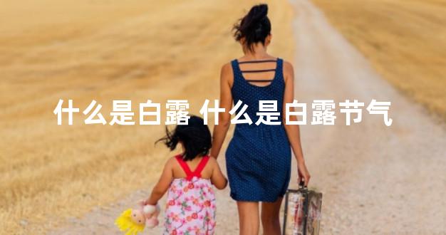 什么是白露 什么是白露节气